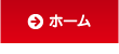 株式会社プロモトップページ