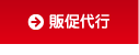 販促代行