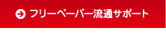 フリーペーパー流通サポート