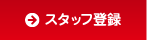 スタッフ登録