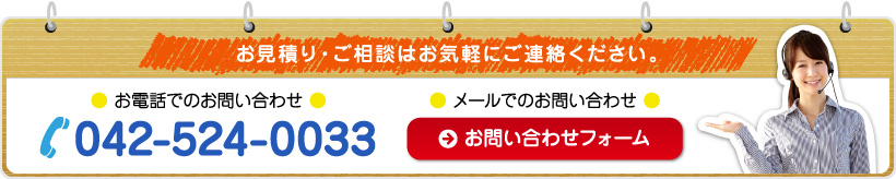 電話でのお問い合わせ：TEL.042-524-0033