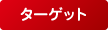 ターゲット