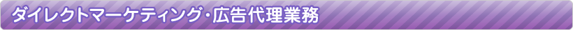 ダイレクトマーケティング・広告代理業務