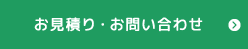 お見積り・お問い合わせ