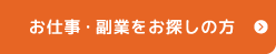 お仕事・副業をお探しの方