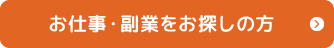 お仕事・副業をお探しの方