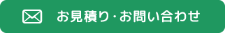 お見積り・お問い合わせはこちら