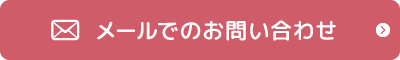 メールでのお問い合わせ