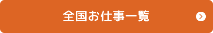 全国のお仕事一覧