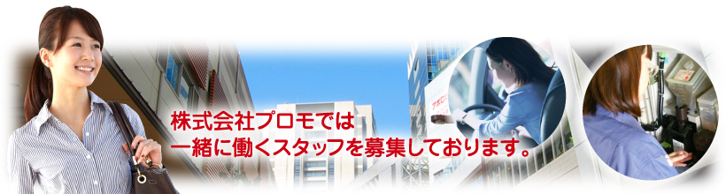 株式会社プロモでは一緒に働くスタッフを募集しております。