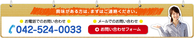 電話でのお問い合わせ：TEL.042-524-0033